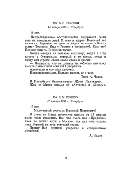 Письма Январь 1890 - февраль 1892 гг. | А. П. Чехов