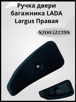 Ручка захвата ограничителя задней правой двери багажника ВНУТРЕННЯЯ Lada Largus (2012 - по н.в.) Артикул : 8200522398