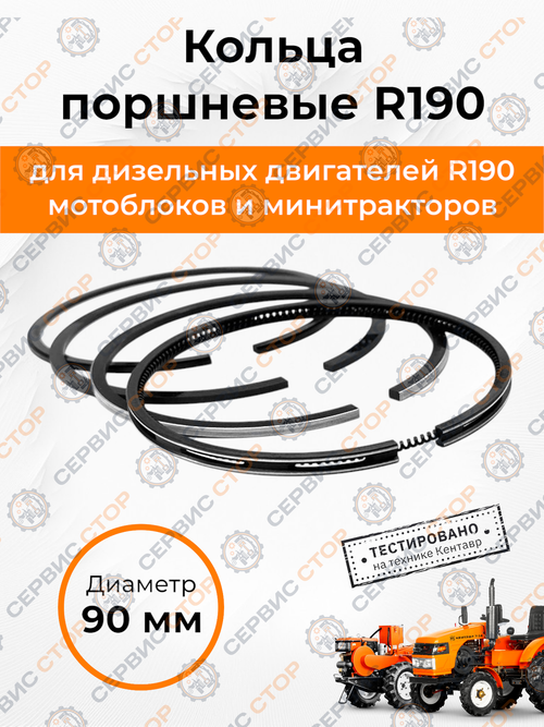 Кольца поршневые 190N 90 мм (2,5/2/2/4,5) для поршня с форкамерой
