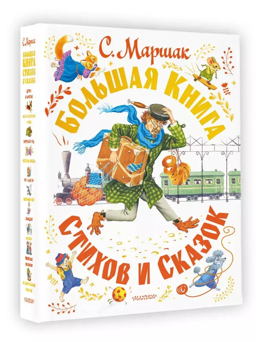 Большая книга стихов и сказок