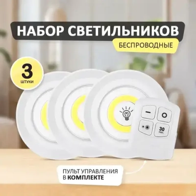 Потолочный светодиодный светильник 3шт с пультом / для шкафа / Беспроводной ночник фонарик настенный с дистанционным управлением и регулируемой яркостью на батарейках / Лампа для гардероба