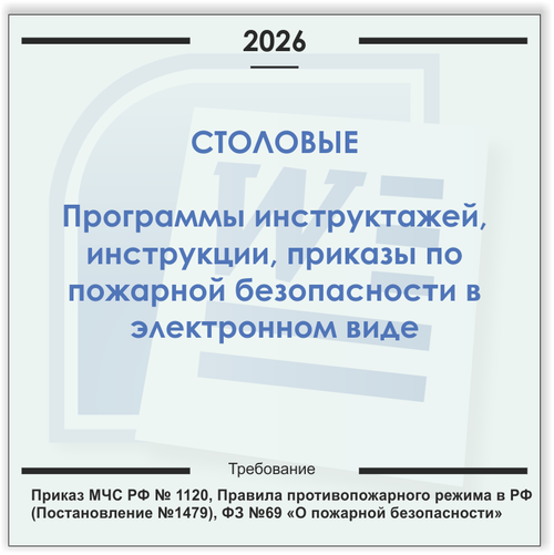 Столовая. Электронный пакет документов по пожарной безопасности (2026 г.)