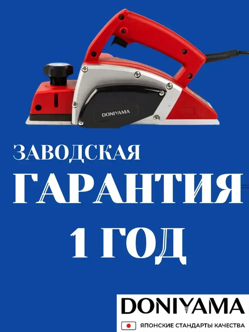 Рубанок электрический 1200Вт / Фуганок DONIYAMA ПЫЛЕЗАЩИЩЁННЫЙ ЭЛЕКТРОМОТОР