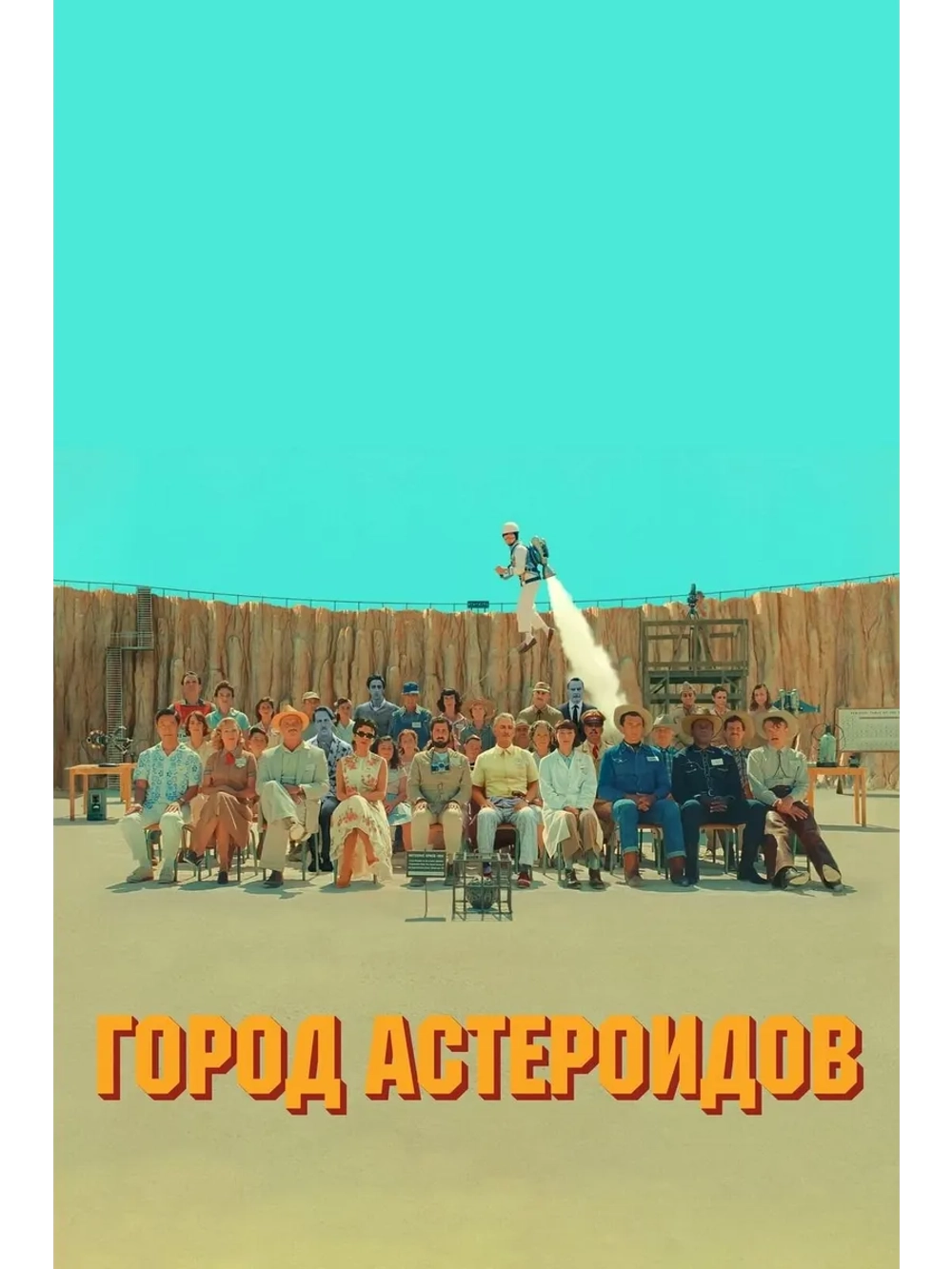 Город астероидов (2023) (DVD-R)