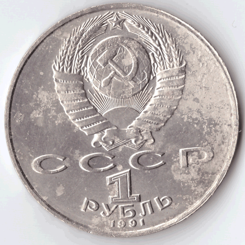 1 рубль 1991 года 550 лет со дня рождения А. Навои (есть дефект поверхности) VF- №10