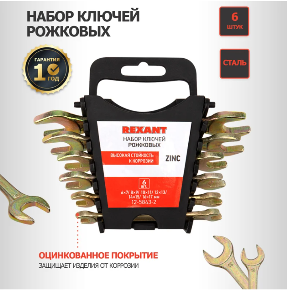 Набор рожковых ключей REXANT 6-17 мм, 6 шт желтый цинк 12-5843-2
