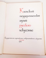"Киевский Государственный Музей Русского Искусства". Л. Пелькина