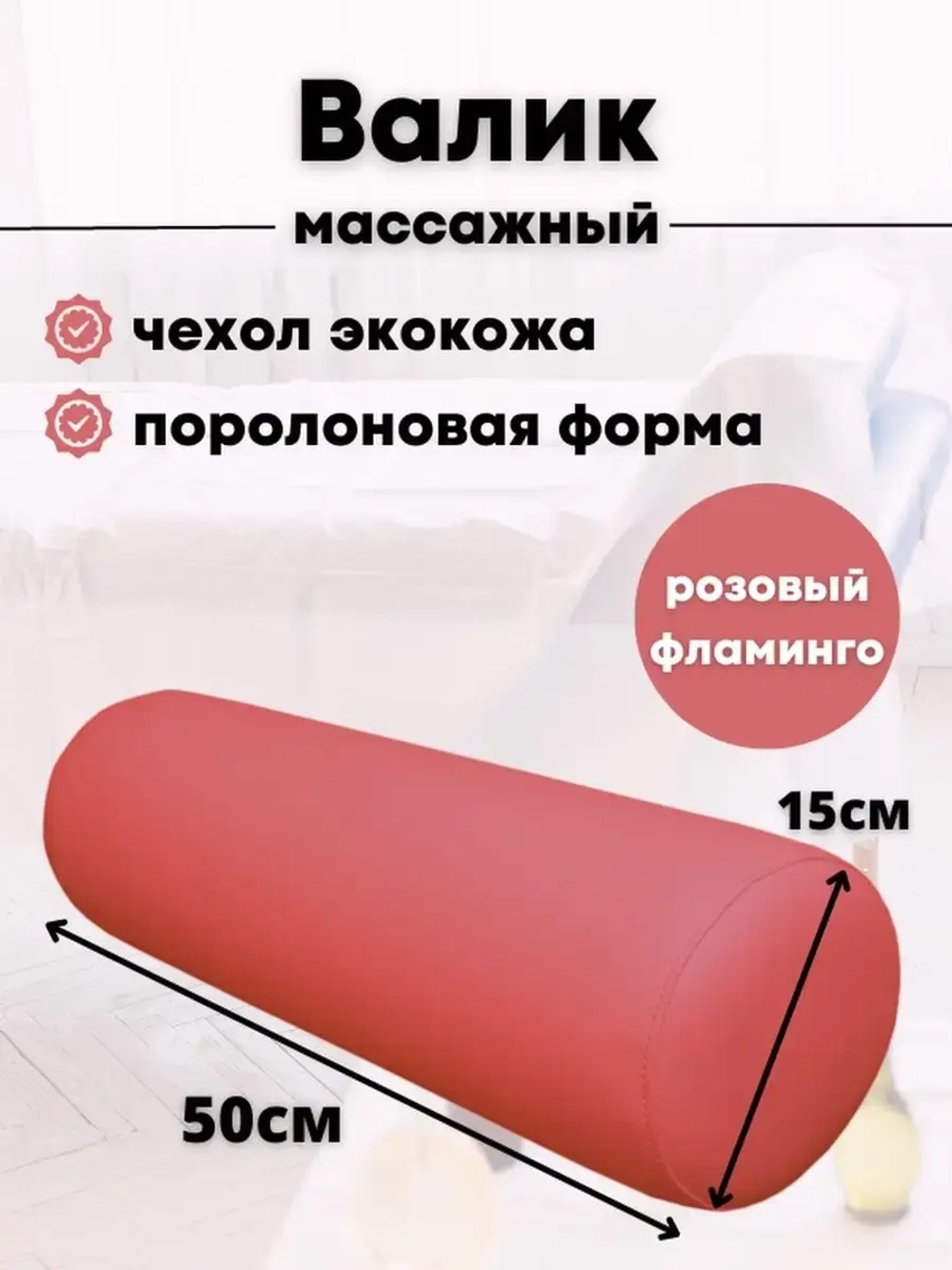 Валик массажный под ноги D15