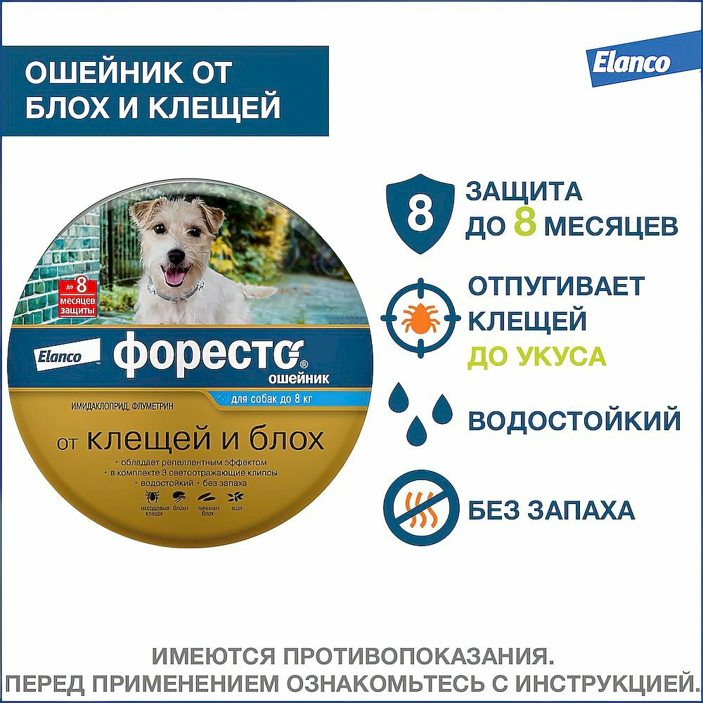 Ошейник от блох и клещей для собак менее 8 кг Elanco Форесто 38 см