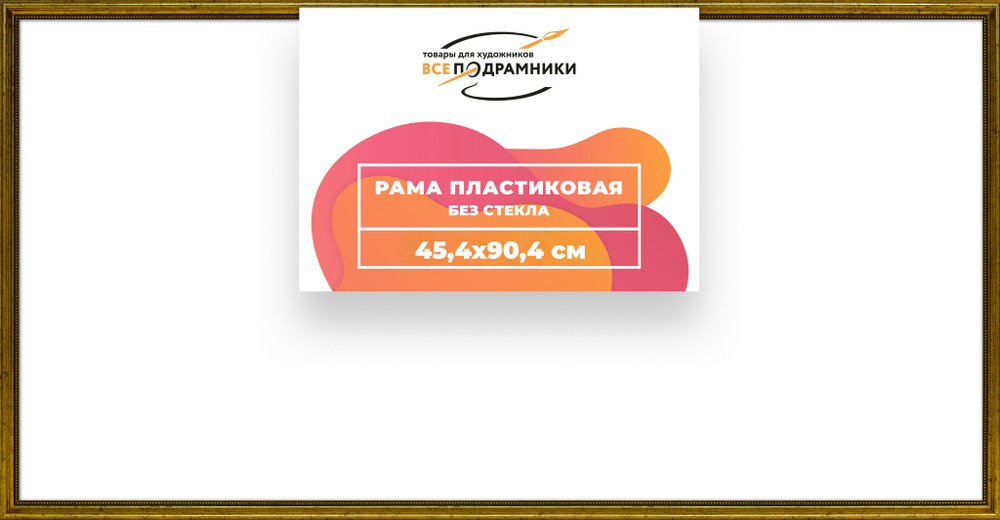 Рама 45x90 для картин и фотографий