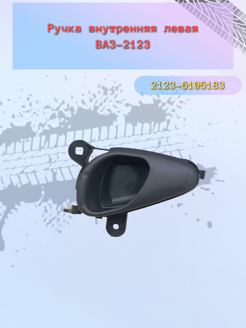 Ручки (КРЮЧЕК) двери внутр. ВАЗ 2123, Шеврале левый