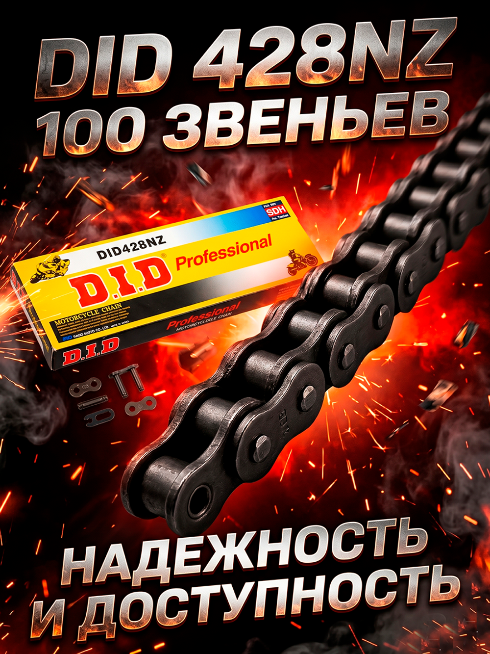 Цепь 428NZ (100звеньев)