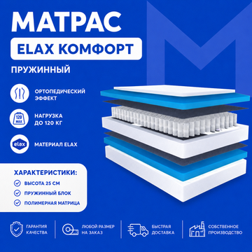 Матрас Еlax КОМФОРТ