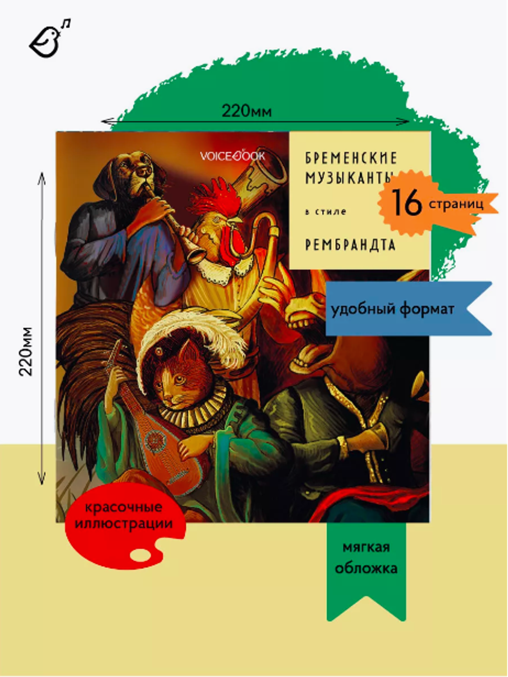 «Бременские музыканты» в стиле Рембрандта в мягкой обложке
