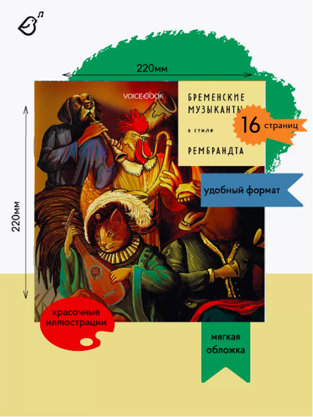 Бременские музыканты» в стиле Рембрандта в мягкой обложке - купить по  выгодной цене | VoiceBook — мультимедийное издательство. Книги-диктофоны,  книги со звуком, музыкальные книги, интерактивные книги, раскраски и  тетрадки с заданиями, игры