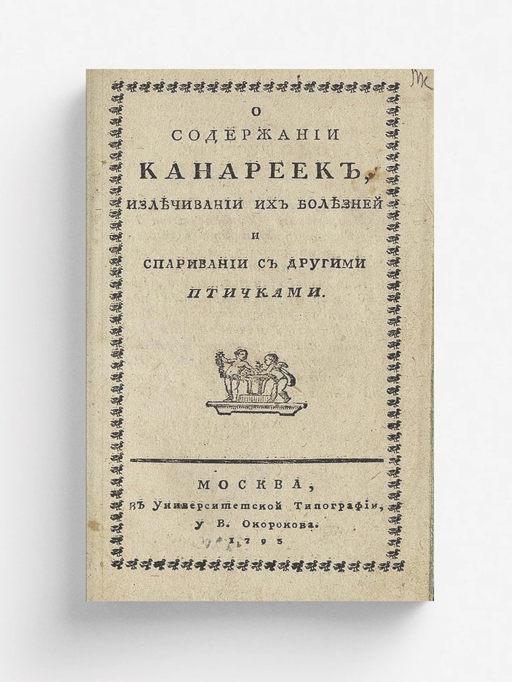 О содержании канареек, излечивании их болезней и спаривании с другими птичками | Нет автора