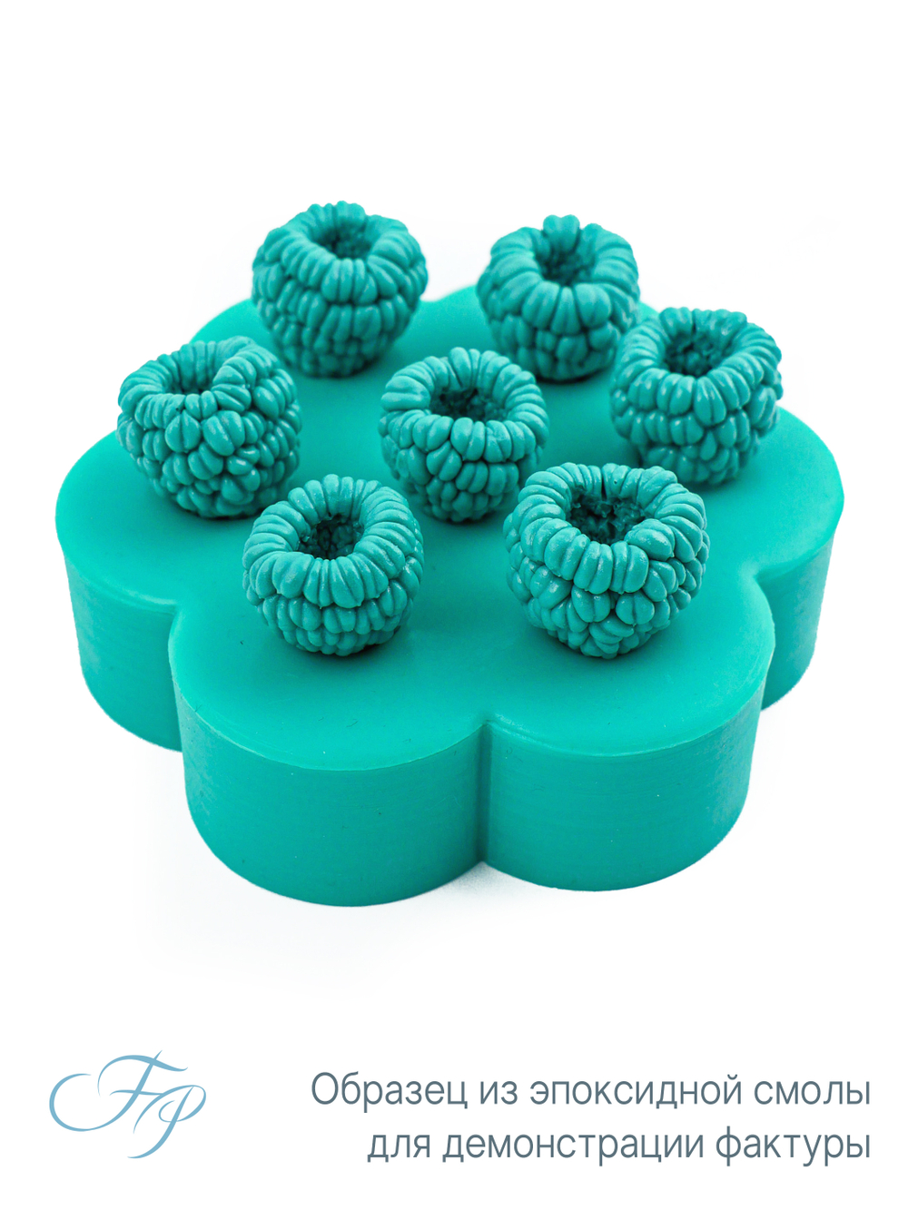 Молд малина полые ягоды