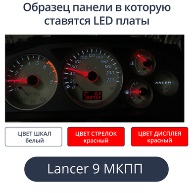 Светодиодная плата для панели LancerIX МКПП (шкалы белые, стрелки красные, дисплей красный)