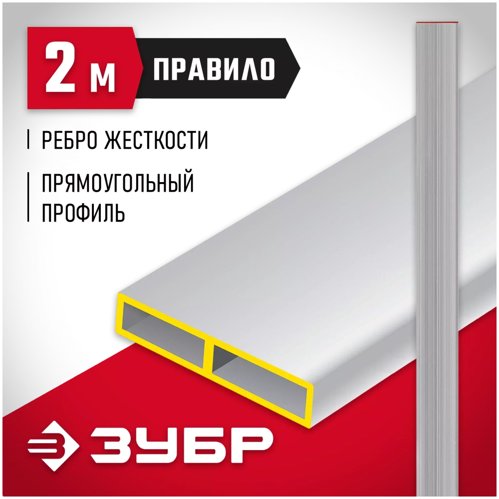Алюминиевое правило Зубр МАСТЕР 2 м 10751-2.0