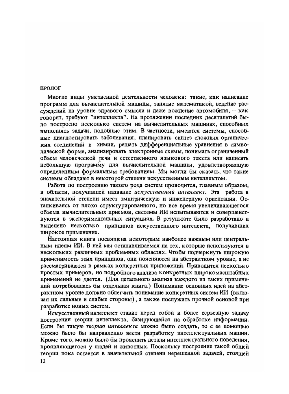 Принципы искусственного интеллекта | Н. Нильсон