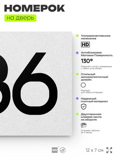 Номер на дверь 886, табличка на дверь для офиса, квартиры, кабинета, аудитории, склада, белая 120х70 мм, Айдентика Технолоджи