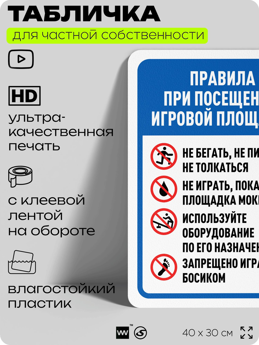 Табличка для частной территории "Правила при посещении игровой площадки", на дом, для участка, организаций и частных территорий, предупреждающая, 40х30 см, Silver Plane x Айдентика Технолоджи