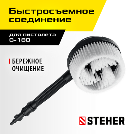 STEHER для пистолета G-180, ротационная щётка (75403-180-2)