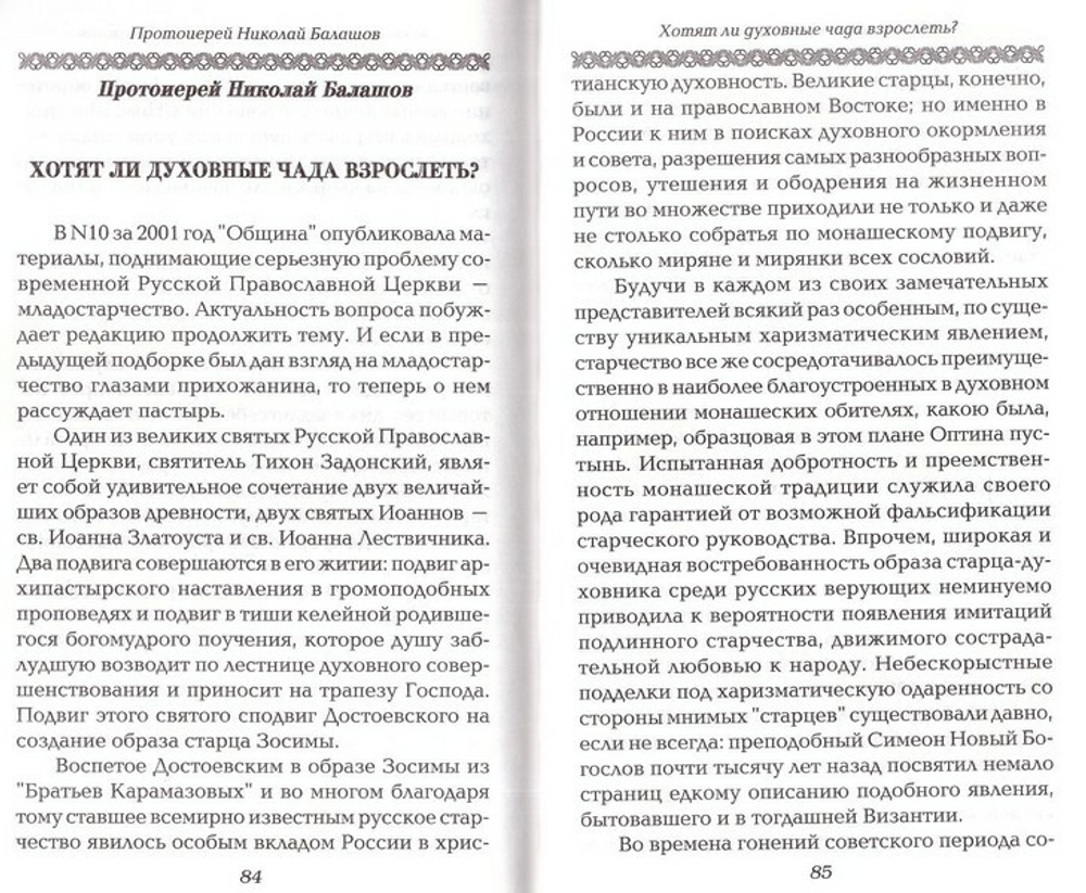 О прелести и фанатизме в духовной жизни. Советы православным. Как избежать этого состояния