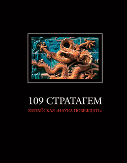 109 стратагем (Китайская «наука побеждать»). 2-е изд., исправл. и дополн. / Пер. с кит., комм. Ю.М.Галеновича; ил. Е.В.Полетаевой