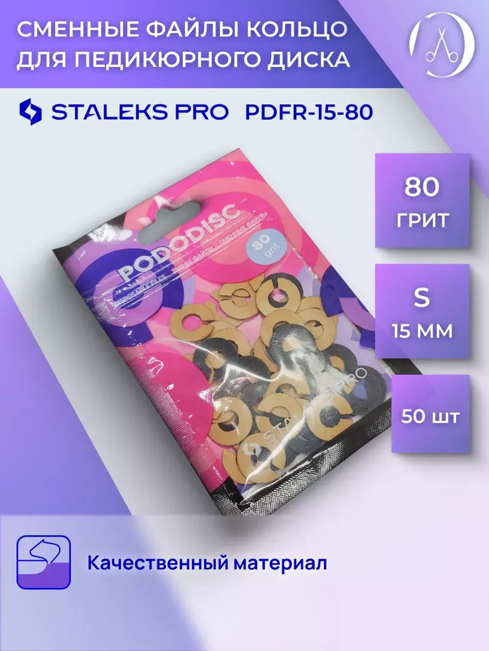 Сменные файлы-кольцо для педикюрного диска S 80 грит (50 шт)