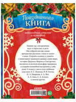 Праздничная книга новогодних стихов и историй