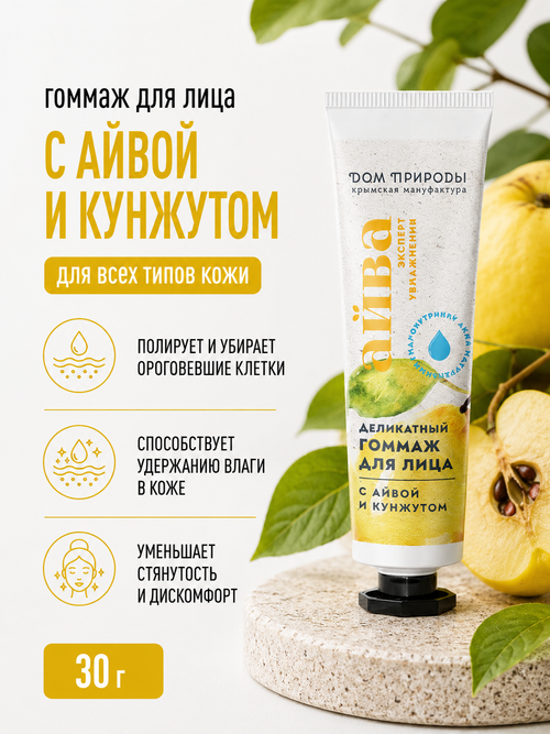Гоммаж для лица С айвой и кунжутом, 30 г (2,52 б)