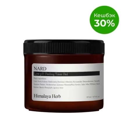 BOUQUET GARNI NARD - ПЭДЫ НИЗКОКИСЛОТНЫЕ LOW PH PEELING TONER PAD, 70 ШТ