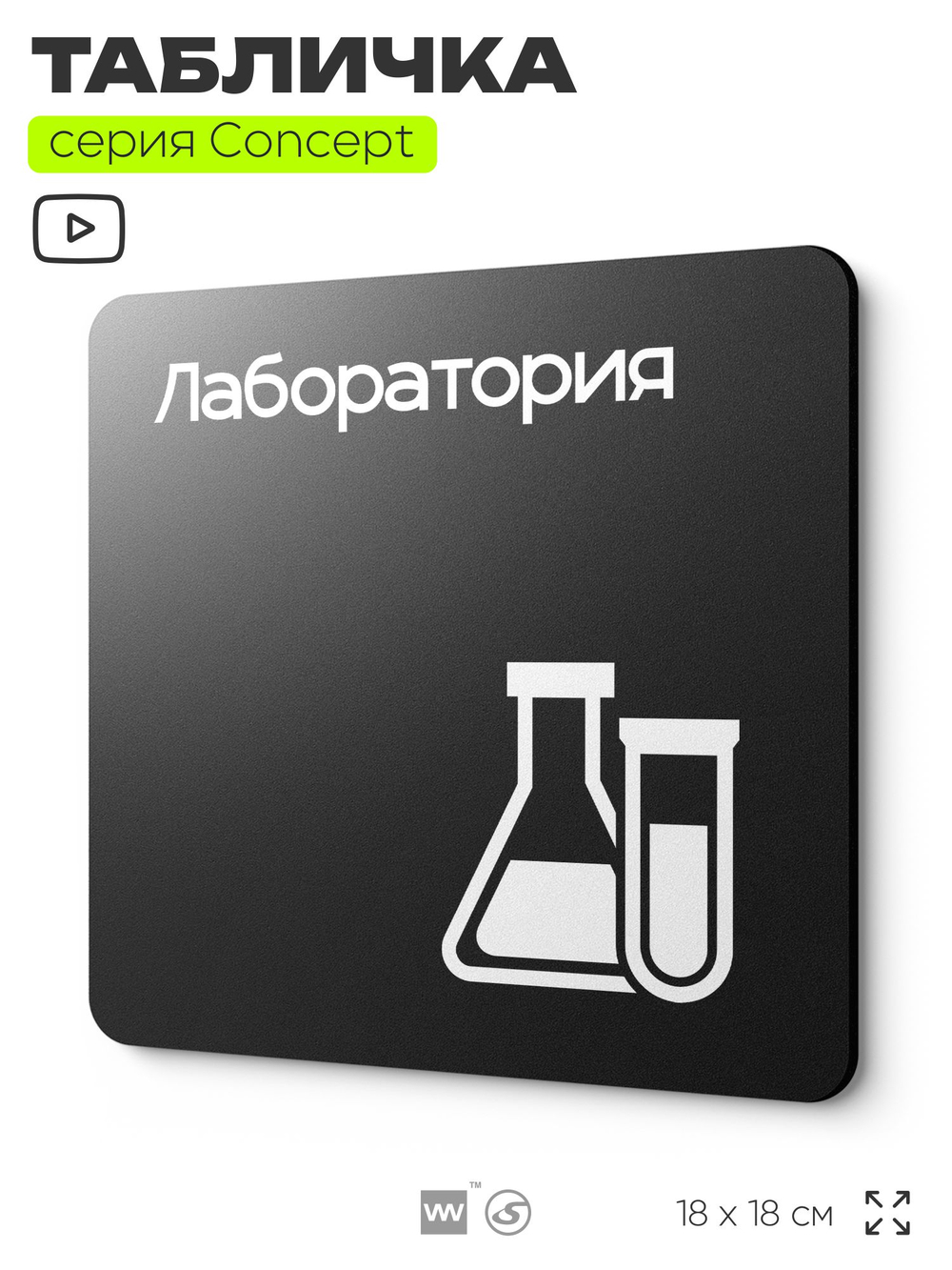 Табличка Лаборатория, на дверь и стену, навигационная и информационная, серия CONCEPT, 18х18 см, Айдентика Технолоджи