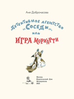 Детективное агентство «Соседи», или Игра Мориарти (Доброчасова А.)