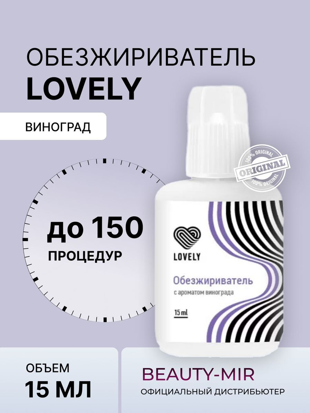 Обезжириватель Lovely, 15 мл