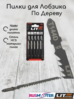 Пилки для Лобзика T144D "LIT" 5шт/уп 55645