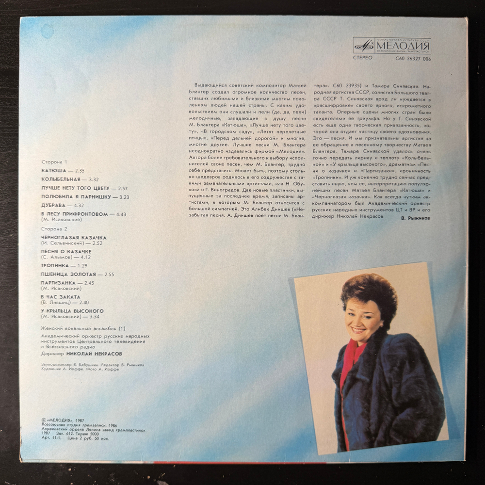 Тамара Синявская ‎– Песни Матвея Блантера (СССР 1987г.) Т