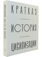 Краткая история Цивилизации