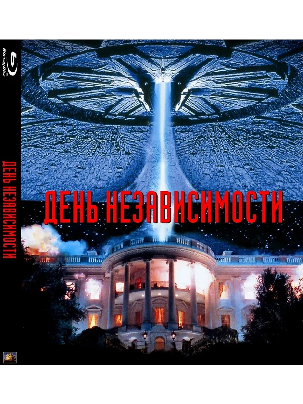День независимости (Blu-Ray) BD-R