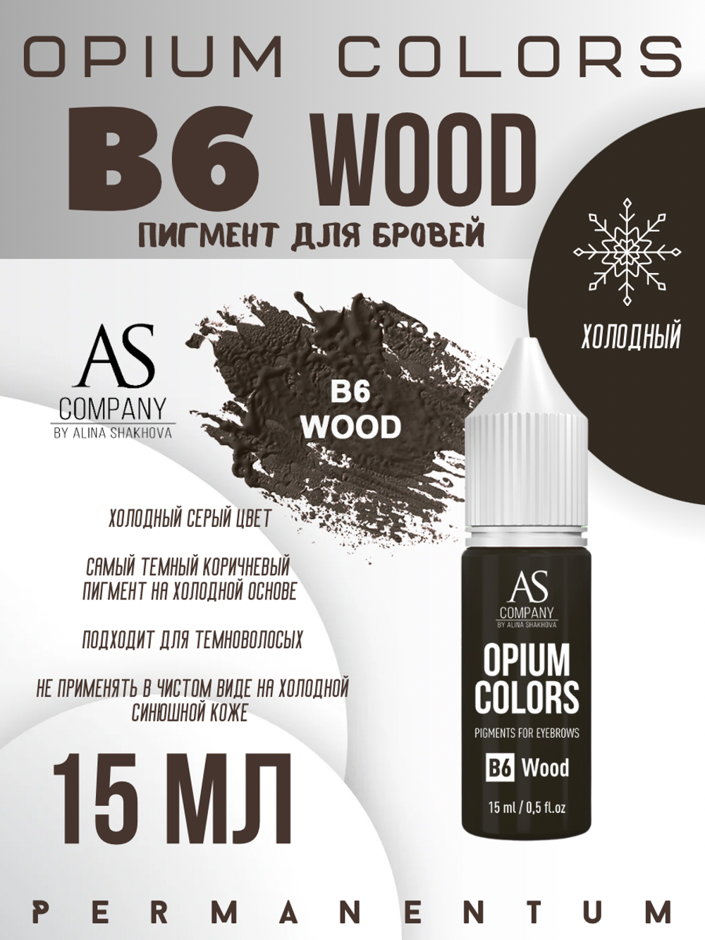 B6 - WOOD пигмент для бровей TM AS-Company OPIUM COLORS