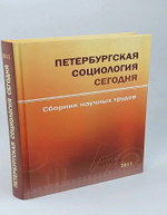 Петербургская социология сегодня 2011