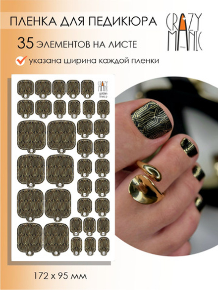 Пленка для педикюра Crazy Manic golden lines p