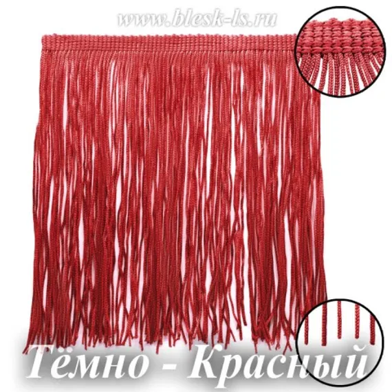 Бахрома для танцев 15 см, полиэстер, двойная нить, Тёмно-Красная, опт от 10 м
