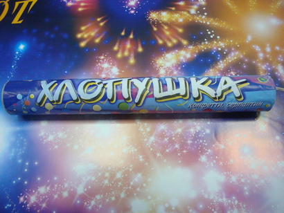 Хлопушка 200мм