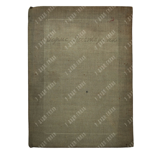 [Прижизненное издание] Пастернак Б. Второе рождение. – [М.]: Советский писатель, 1934.