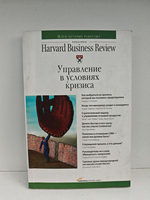 Управление в условиях кризиса (Классика Harvard Business Review)