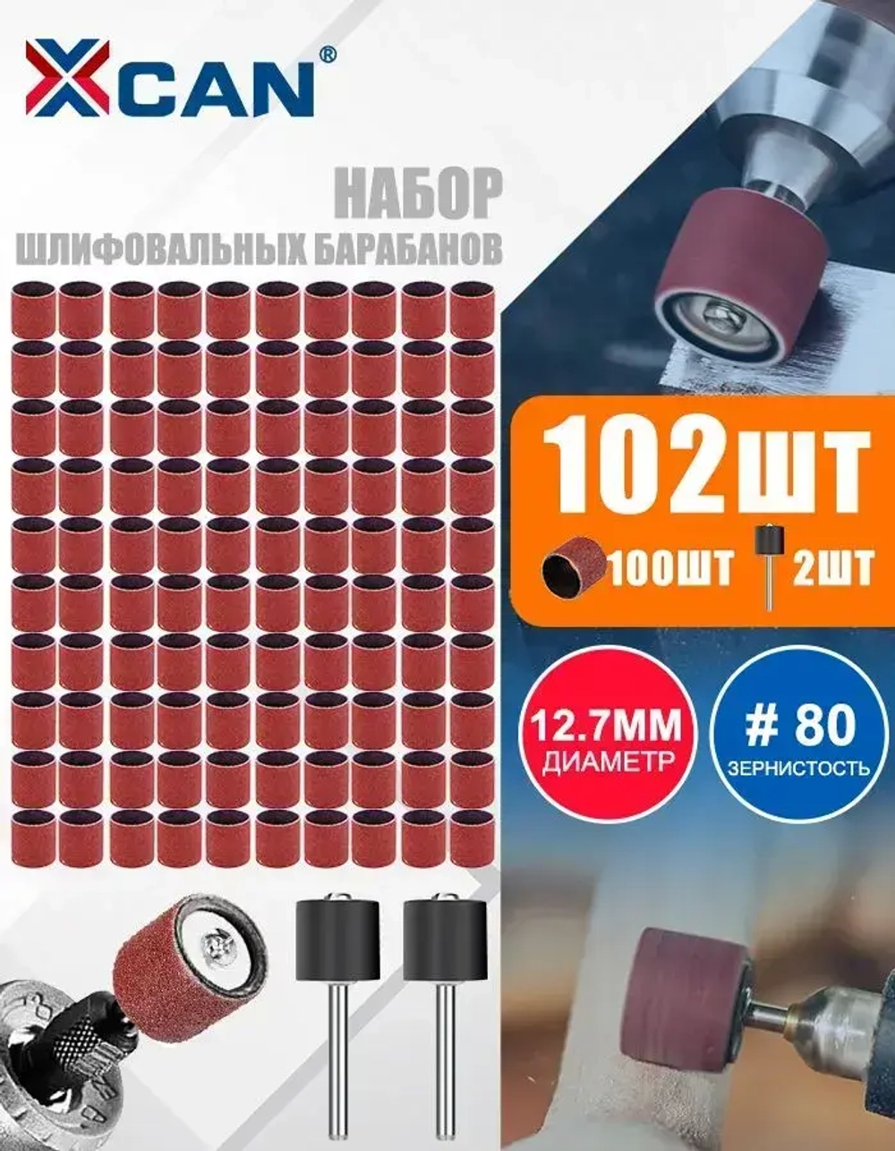Набор шлифовальных барабанов для гравера XCAN 80 грит, с оправками 12,7мм, 102 предмета