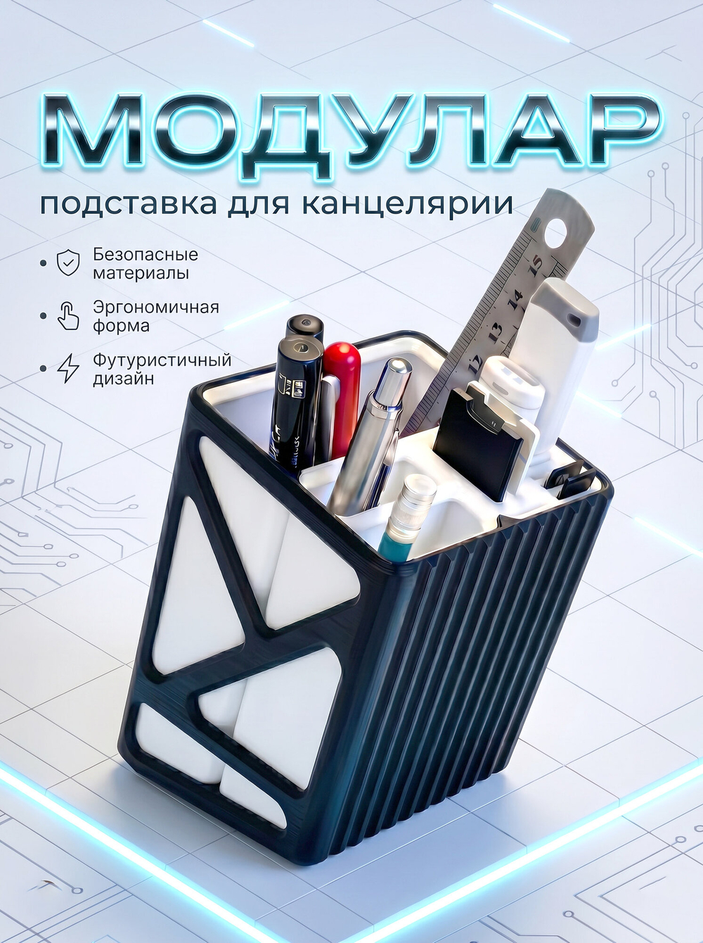 Подставка для ручек "Модулар", пластик, 3D-печать, белая с чёрным