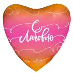 Шар Фольгированный С ЛЮБОВЬЮ Росчерки (Ассорти)